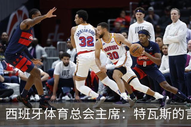 西班牙体育总会主席：特瓦斯的言论难以接受，应向皇马致歉
